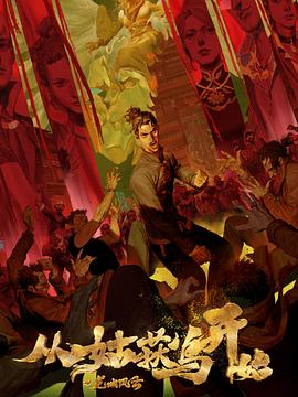 无删减法国海报剧照